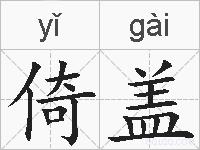倚盖的拼音