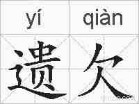 遗欠的拼音