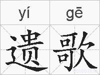 遗歌的拼音