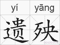 遗殃的拼音