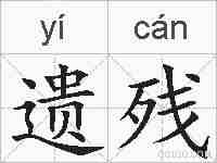 遗残的拼音