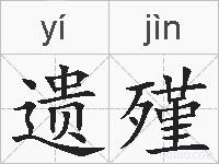 遗殣的拼音