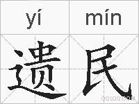 遗民的拼音