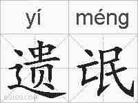 遗氓的拼音
