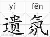 遗氛的拼音