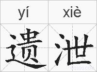 遗泄的拼音