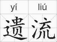 遗流的拼音
