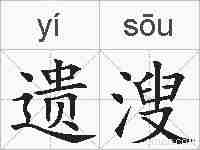 遗溲的拼音