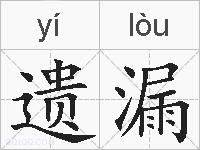 遗漏的拼音