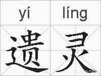 遗灵的拼音