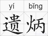遗炳的拼音