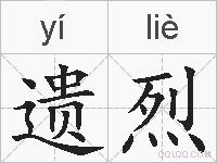 遗烈的拼音