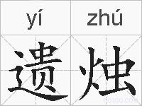 遗烛的拼音