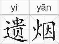 遗烟的拼音
