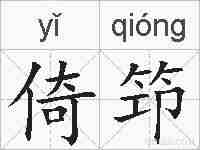 倚笻的拼音