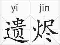 遗烬的拼音