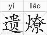 遗燎的拼音