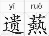 遗爇的拼音