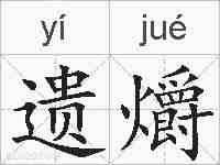 遗爝的拼音