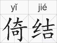 倚结的拼音