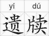 遗牍的拼音