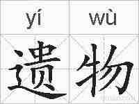 遗物的拼音