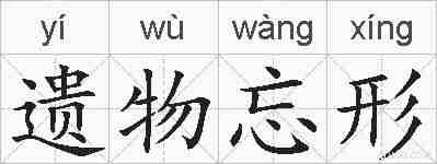 遗物忘形的拼音