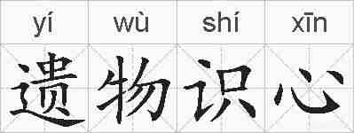 遗物识心的拼音