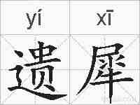 遗犀的拼音