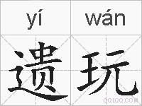 遗玩的拼音