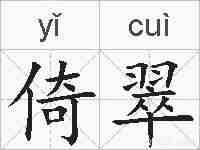 倚翠的拼音