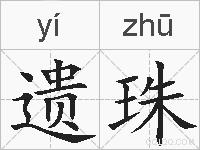 遗珠的拼音