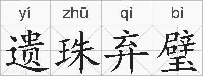 遗珠弃璧的拼音