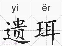 遗珥的拼音