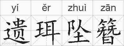 遗珥坠簪的拼音