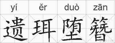 遗珥堕簪的拼音