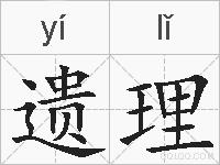 遗理的拼音