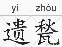 遗甃的拼音