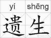 遗生的拼音