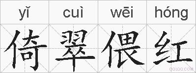 倚翠偎红的拼音
