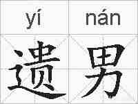 遗男的拼音