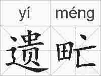遗甿的拼音