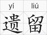遗留的拼音