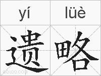 遗略的拼音