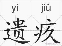 遗疚的拼音