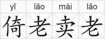 倚老卖老的拼音