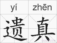 遗真的拼音