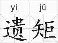 遗矩的拼音