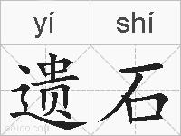遗石的拼音