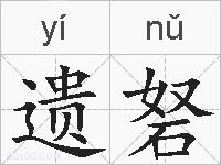 遗砮的拼音